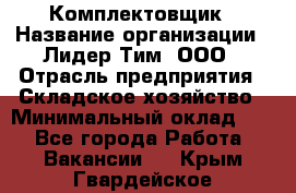 Комплектовщик › Название организации ­ Лидер Тим, ООО › Отрасль предприятия ­ Складское хозяйство › Минимальный оклад ­ 1 - Все города Работа » Вакансии   . Крым,Гвардейское